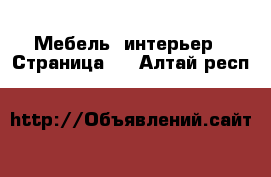  Мебель, интерьер - Страница 9 . Алтай респ.